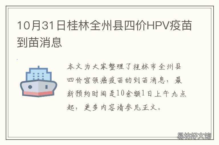 10月31日桂林全州县四价HPV疫苗到苗消息 广元妇幼保健院可以打HPV4价