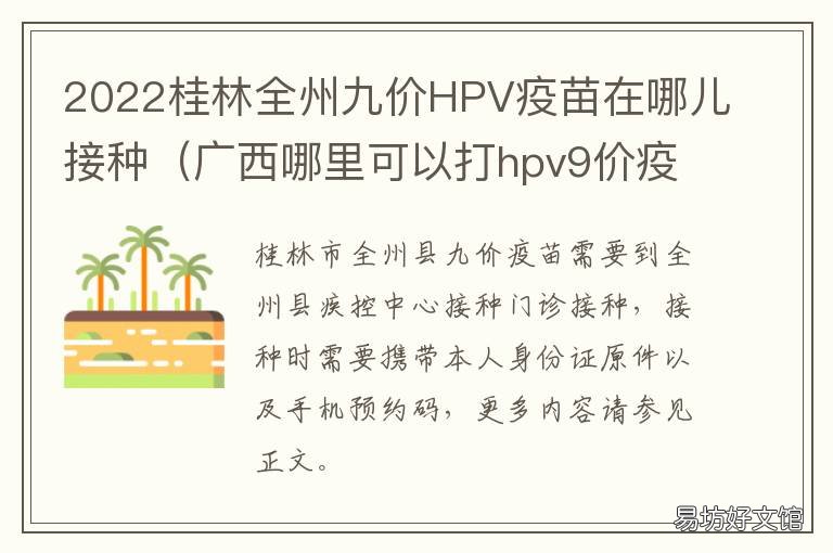 2022桂林全州九价HPV疫苗在哪儿接种 广西玉林hpv九价疫苗预约