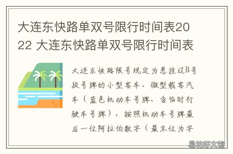 大连东快路单双号限行时间表2022 大连东快路单双号限行时间表