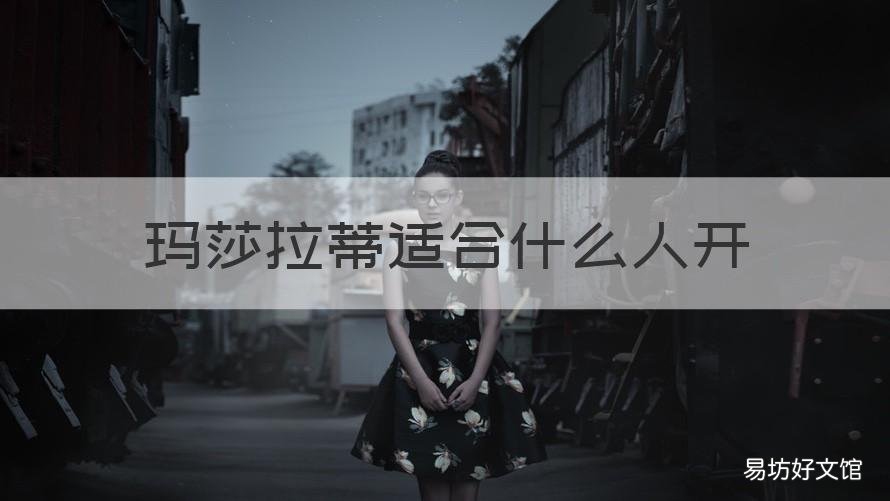玛莎拉蒂适合什么人开 玛莎拉蒂适合什么人开的