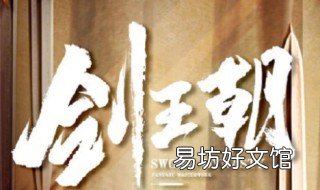 剑王朝小说结局 剑王朝的结局是什么样的