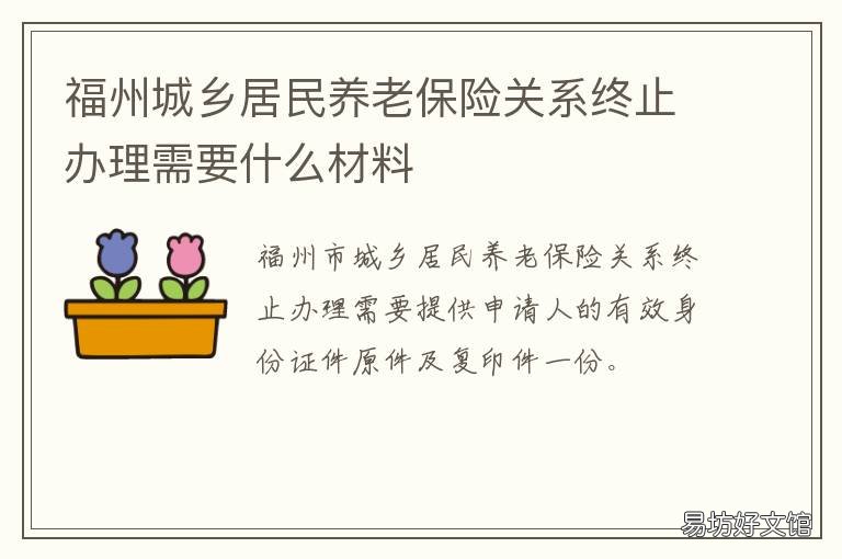 福州城乡居民养老保险关系终止办理需要什么材料 福建城乡居民养老保险是什么