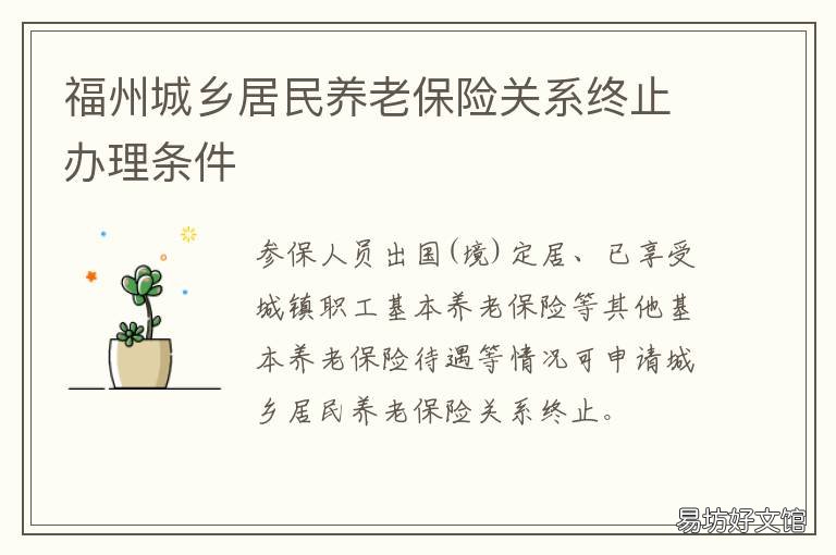 福州城乡居民养老保险关系终止办理条件 福建城乡居民社会养老保险