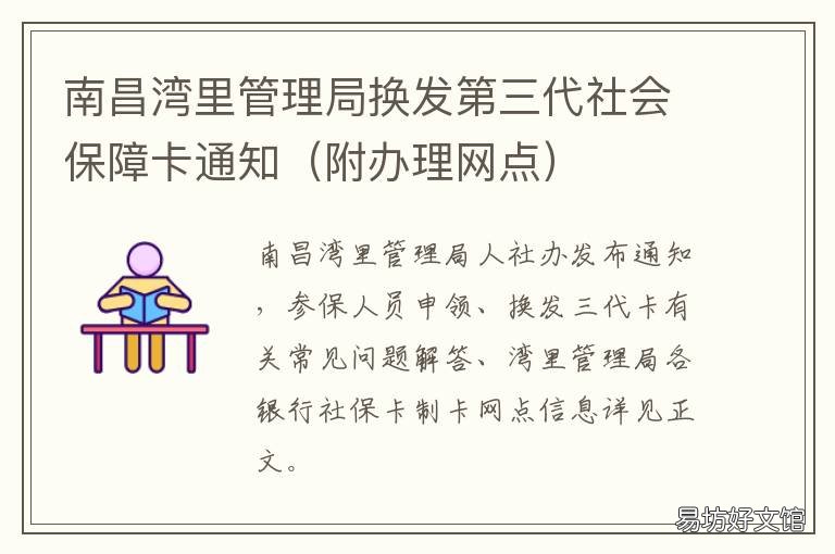 南昌湾里管理局换发第三代社会保障卡通知 南昌湾里政务网