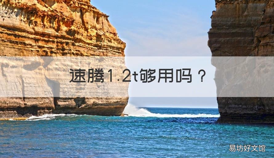 速腾1.2t够用吗 速腾1.2t家用够不够
