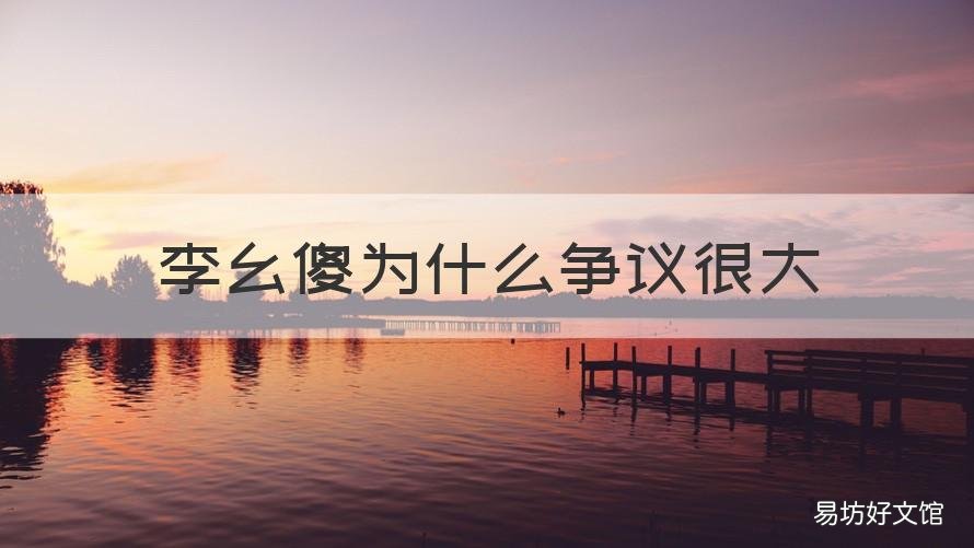 李幺傻为什么争议很大 李幺傻简介