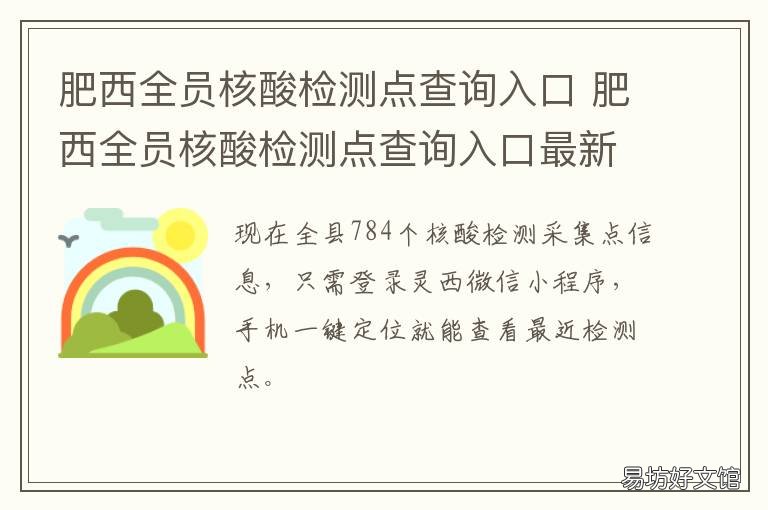 肥西全员核酸检测点查询入口 肥西县核酸检测点