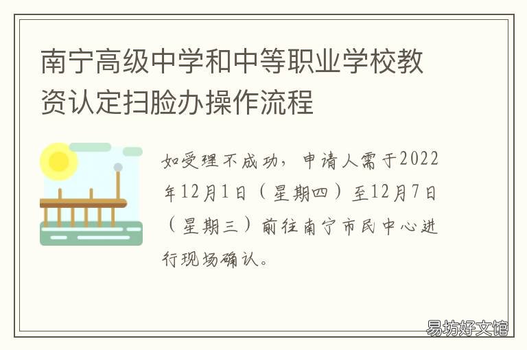 南宁高级中学和中等职业学校教资认定扫脸办操作流程 南宁中南中学是高中还是职校