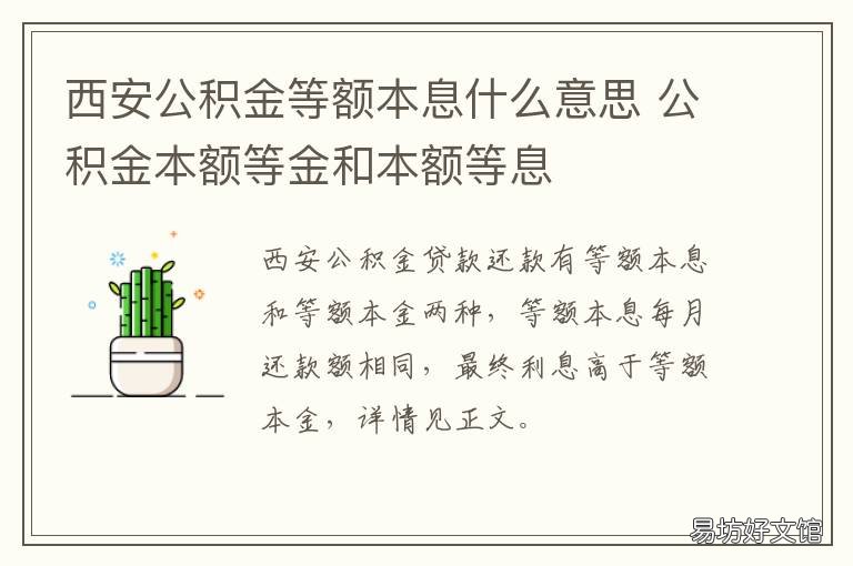 西安公积金等额本息什么意思 公积金等额本金是什么意思