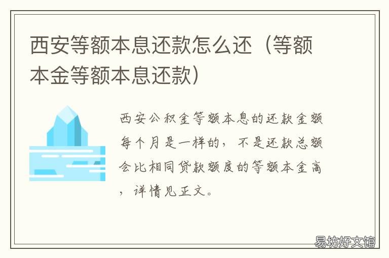 西安等额本息还款怎么还 我是等额本息还款,现在想要换成等额本金