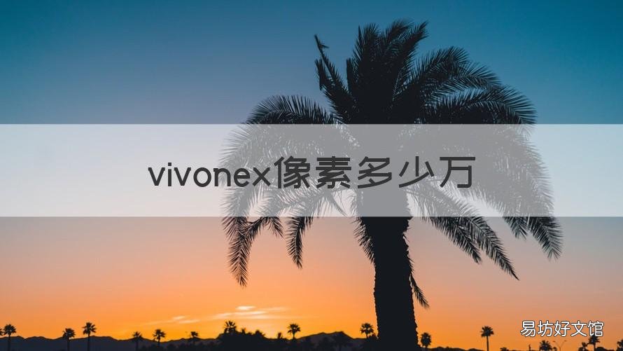 vivonex像素多少万 vivoy像素多少万