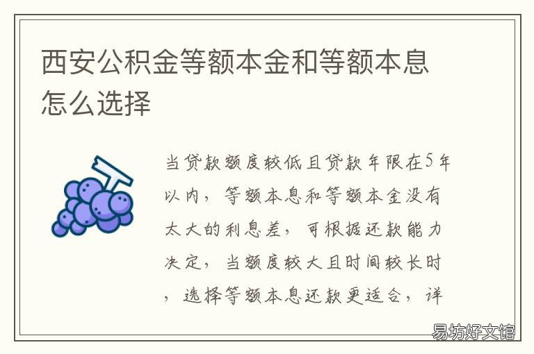西安公积金等额本金和等额本息怎么选择 公积金是等额本金
