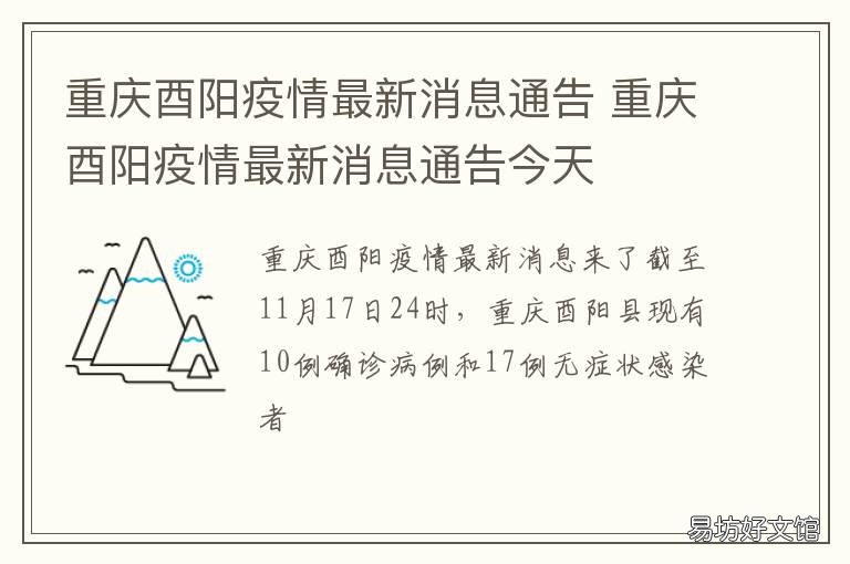 重庆酉阳疫情最新消息通告 酉阳疫情最新消息