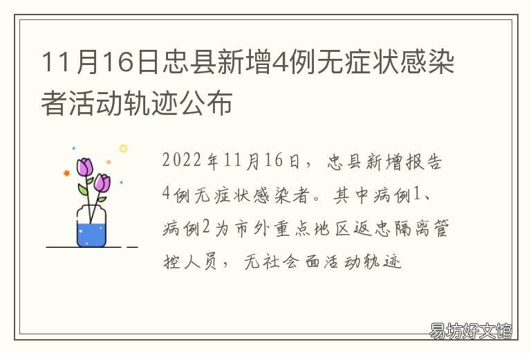 11月16日忠县新增4例无症状感染者活动轨迹公布 11月16日忠县新增4例无症状感染病例