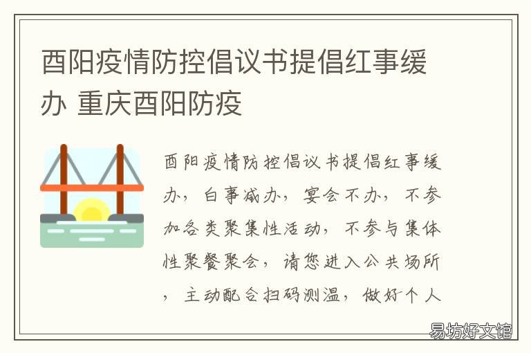 酉阳疫情防控倡议书提倡红事缓办 酉阳县疫情防控指挥部
