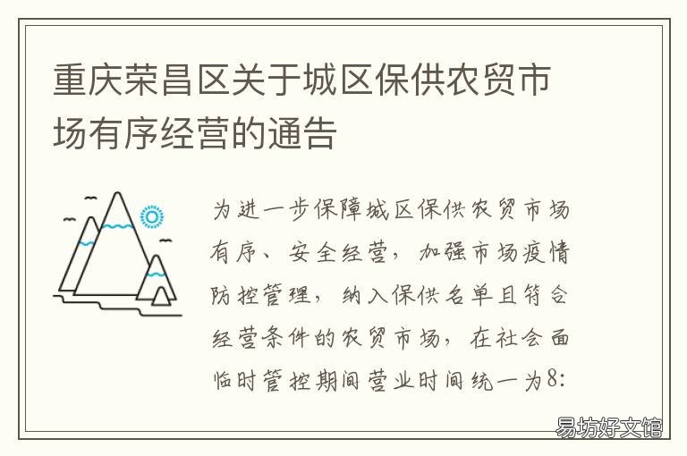重庆荣昌区关于城区保供农贸市场有序经营的通告 荣昌农贸市场批发市场