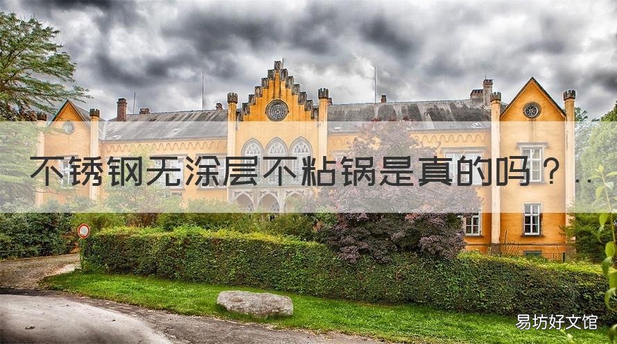 不锈钢无涂层不粘锅是真的吗 无涂层的不锈钢锅真能做到不粘锅吗