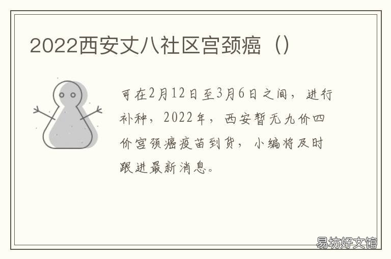 2022西安丈八社区宫颈癌