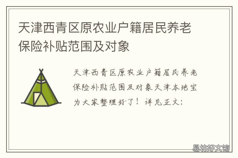 天津西青区原农业户籍居民养老保险补贴范围及对象 天津市西青区农业农村委员会