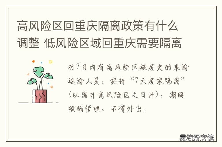高风险区回重庆隔离政策有什么调整 低风险地区回重庆要隔离吗