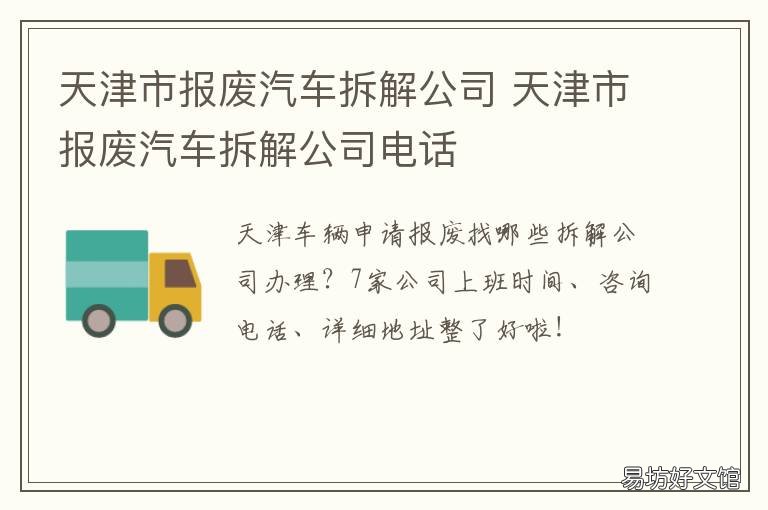 天津市报废汽车拆解公司 天津市报废汽车拆解公司地址