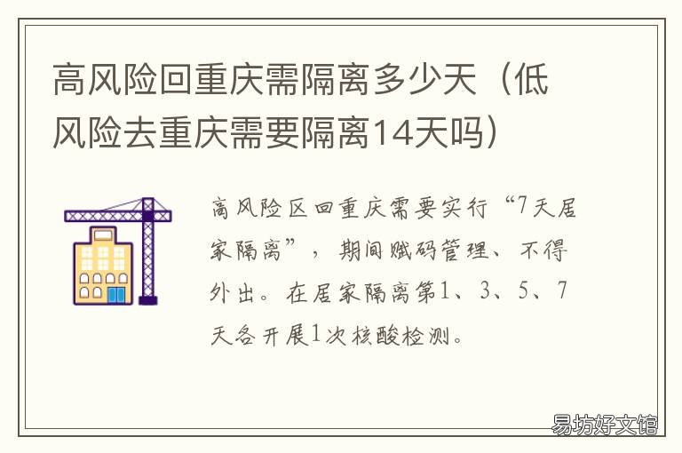 高风险回重庆需隔离多少天 高风险地区回重庆隔离多少天