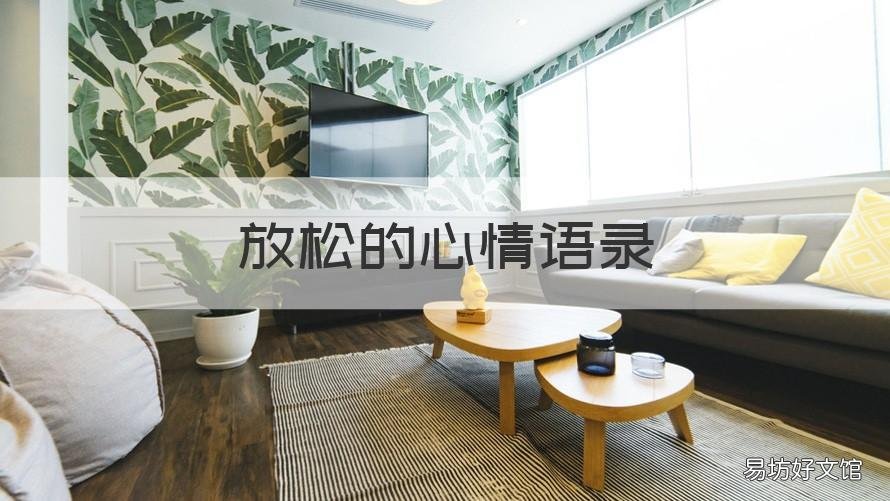 放松的心情语录 放松的心情语录简短