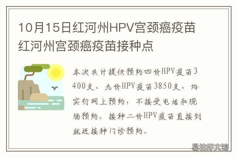 10月15日红河州HPV宫颈癌疫苗 红河州hpv疫苗