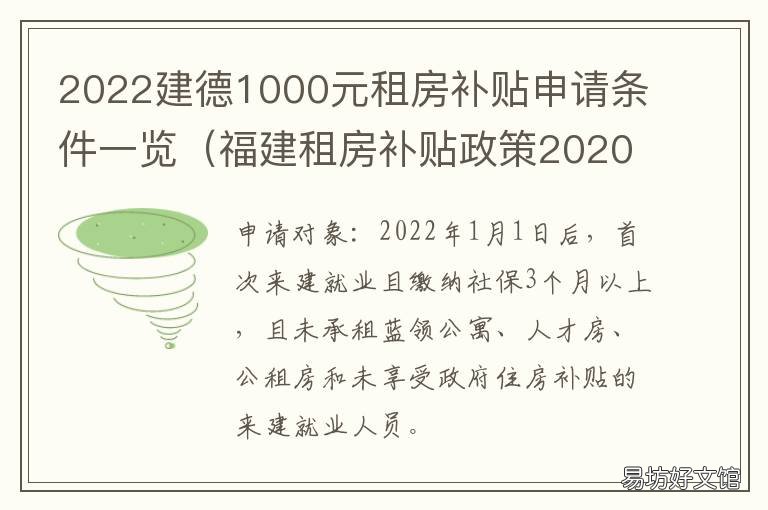 2022建德1000元租房补贴申请条件一览 福建租房补贴政策2022