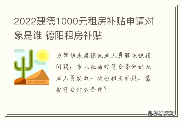 2022建德1000元租房补贴申请对象是谁 宁德租房补贴