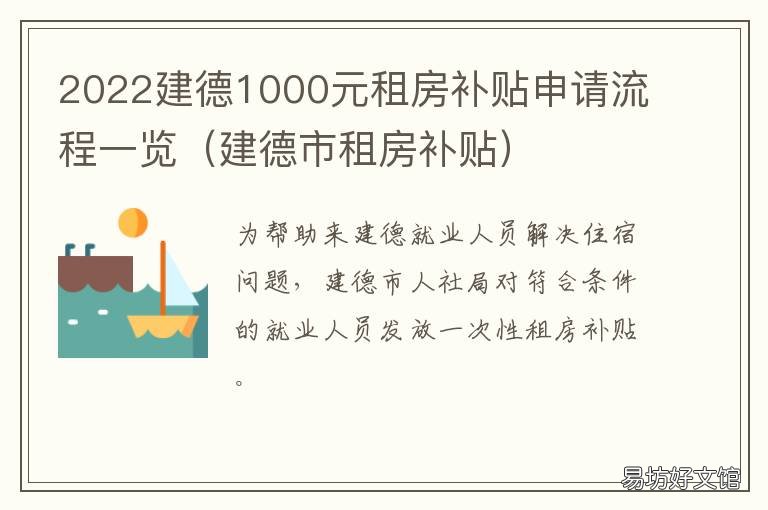 2022建德1000元租房补贴申请流程一览 宁德租房补贴