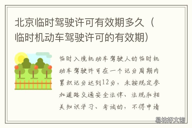北京临时驾驶许可有效期多久 北京驾驶证有效期多久