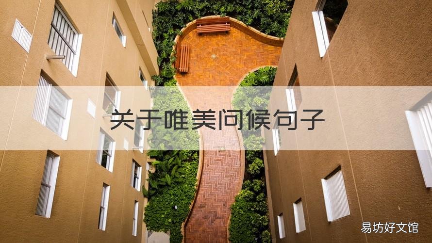 关于唯美问候句子 唯美问候语短句