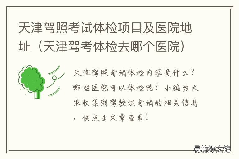天津驾照考试体检项目及医院地址 天津驾驶证体检项目