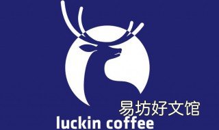 瑞幸咖啡加盟费多少钱 瑞幸咖啡加盟费官网