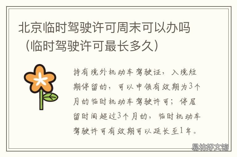 北京临时驾驶许可周末可以办吗 可以办理临时驾驶许可证吗