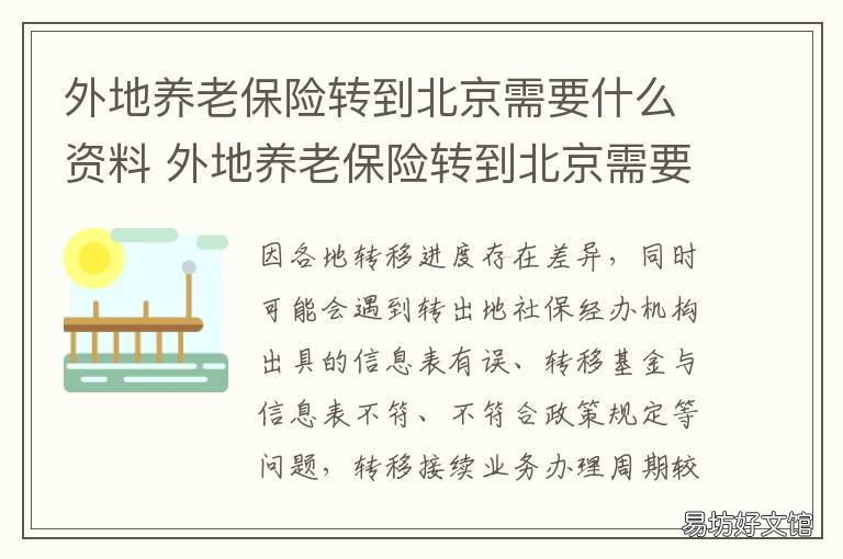 外地养老保险转到北京需要什么资料 在老家上的养老保险可以转北京吗