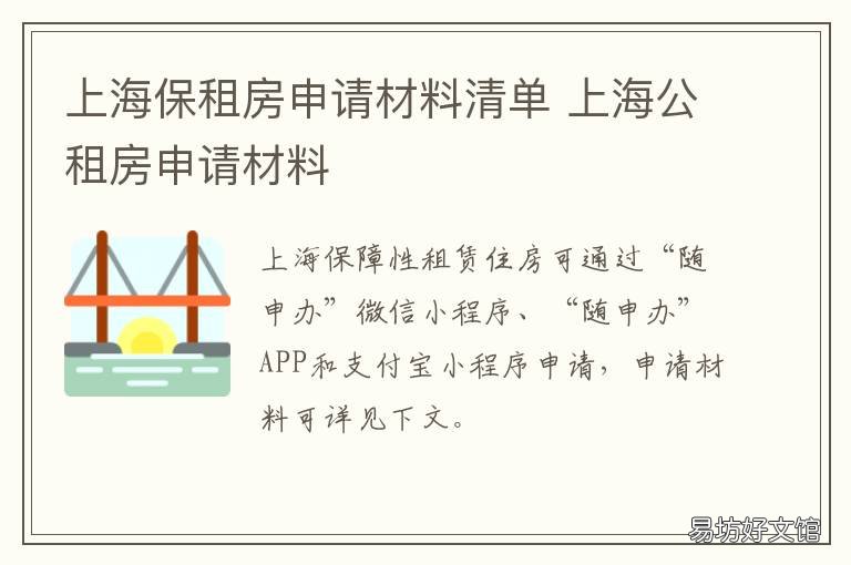 上海保租房申请材料清单 上海租房登记备案需要哪些材料