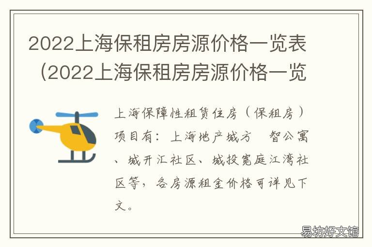 2022上海保租房房源价格一览表 上海2022房租