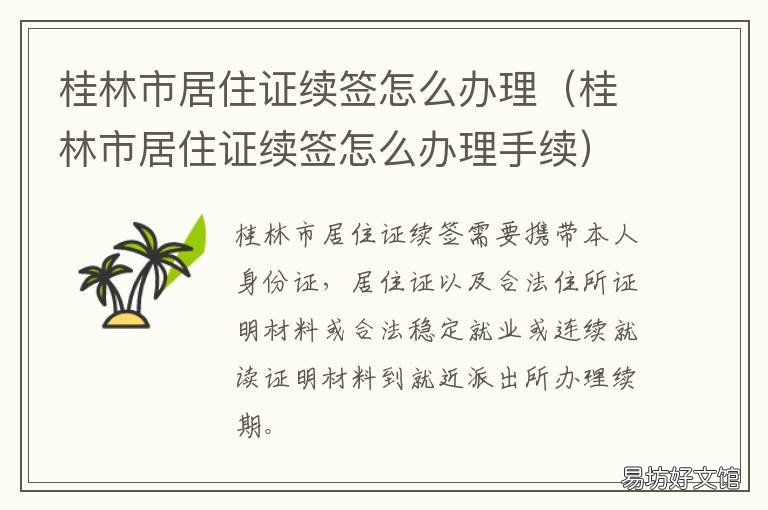 桂林市居住证续签怎么办理 桂林市居住证办理流程