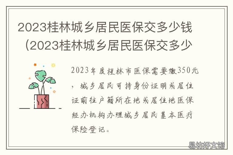 2023桂林城乡居民医保交多少钱 2023桂林城乡居民医保交多少钱一个月