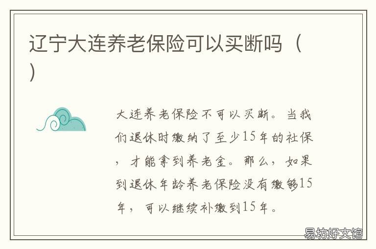 辽宁大连养老保险可以买断吗 大连职工养老保险