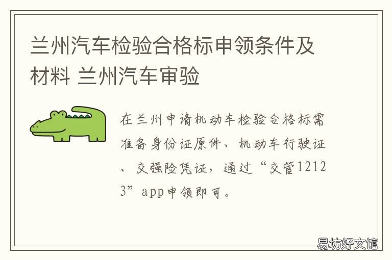 兰州汽车检验合格标申领条件及材料 兰州免检车申领检验标志