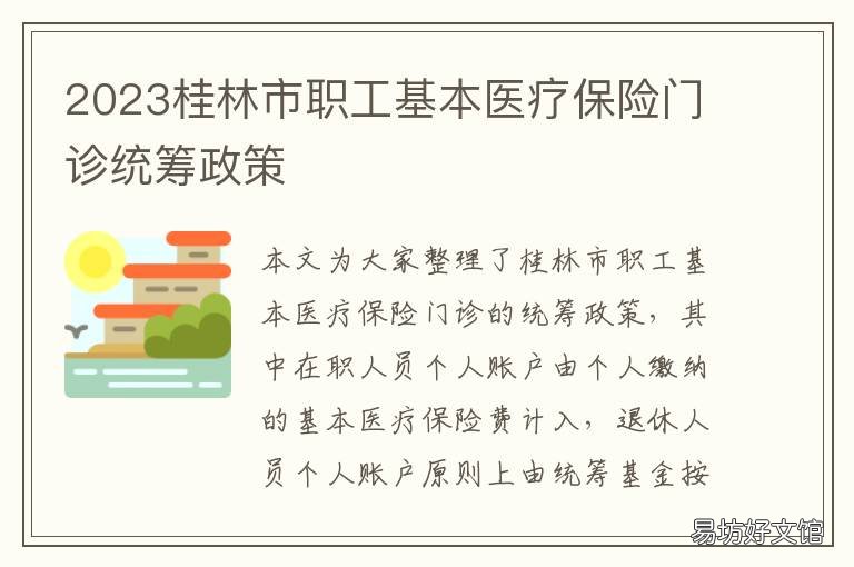 2023桂林市职工基本医疗保险门诊统筹政策 桂林市基本医疗保险参保人