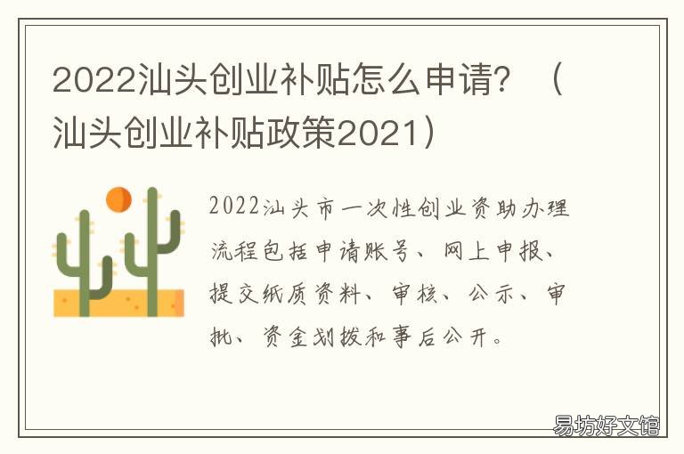 2022汕头创业补贴怎么申请? 汕头创业补贴申请条件
