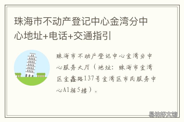 珠海市不动产登记中心金湾分中心地址+电话+交通指引 珠海市金湾办事中心