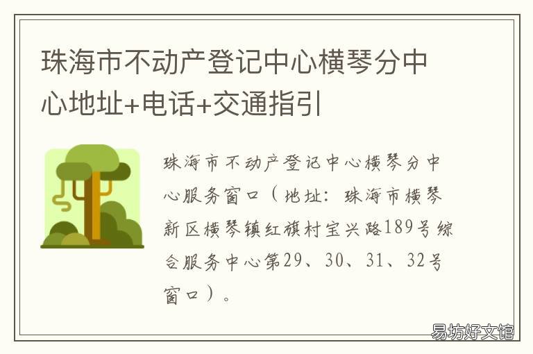 珠海市不动产登记中心横琴分中心地址+电话+交通指引 珠海市不动产登记中心横琴分中心电话