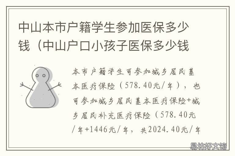 中山本市户籍学生参加医保多少钱 中山本地户籍入学