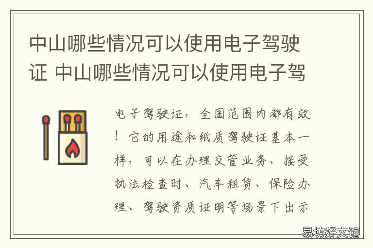 中山哪些情况可以使用电子驾驶证 中山电子驾驶证交警认可吗