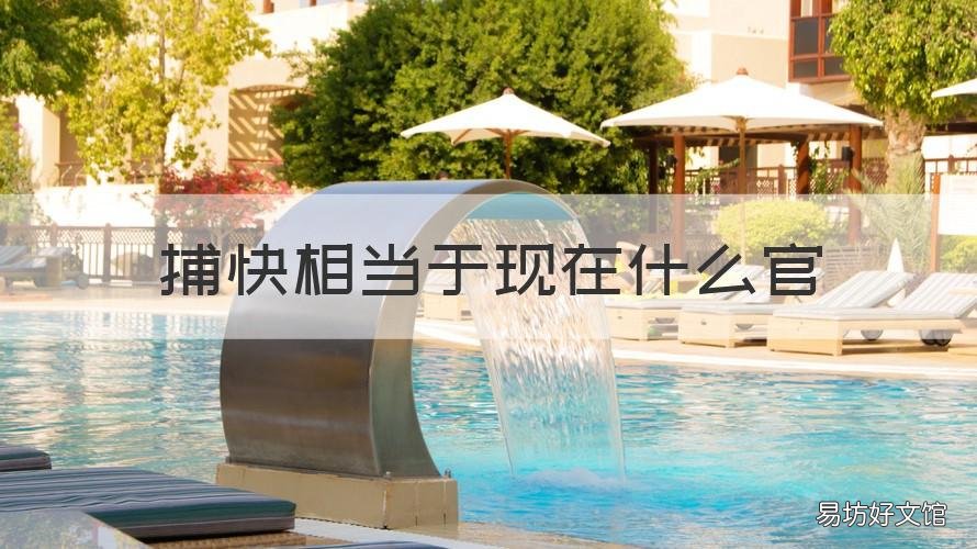 捕快相当于现在什么官 捕快相当于现在什么官位